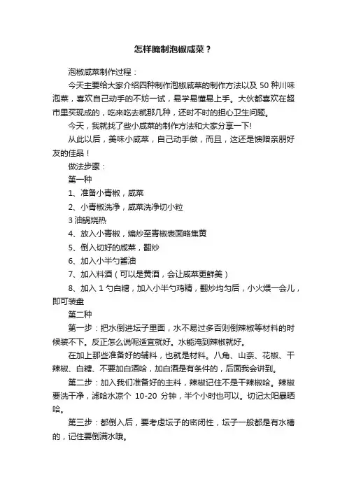 怎样腌制泡椒咸菜？