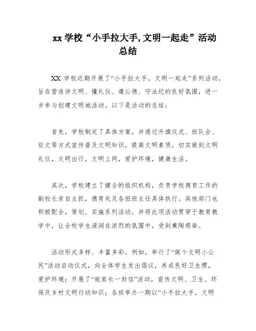 xx学校“小手拉大手,文明一起走”活动总结