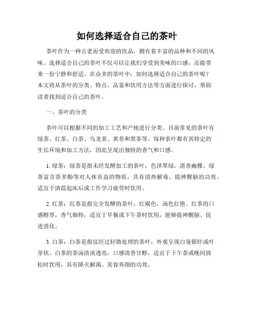 如何选择适合自己的茶叶