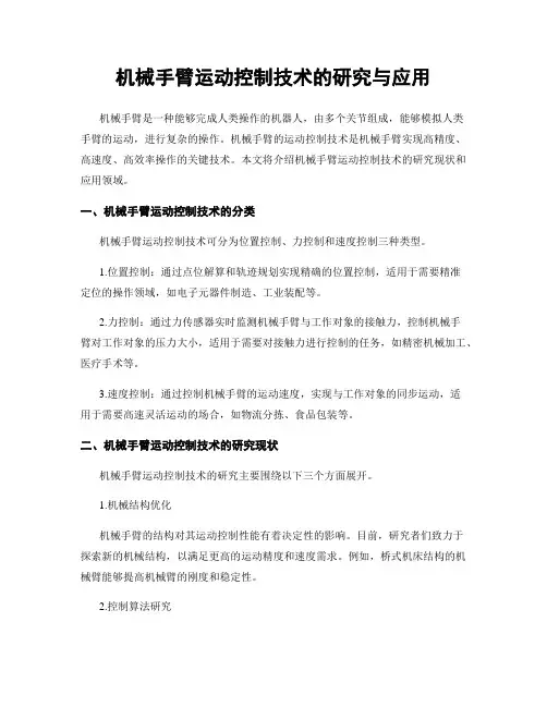 机械手臂运动控制技术的研究与应用