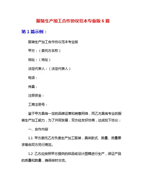 服装生产加工合作协议范本专业版6篇