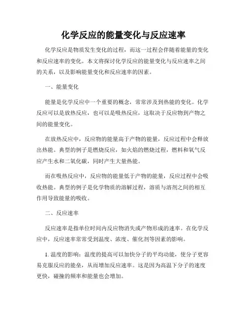 化学反应的能量变化与反应速率