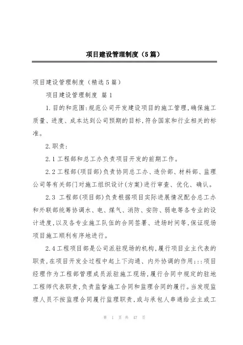 项目建设管理制度(5篇)