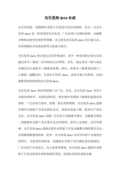 光引发剂detx合成