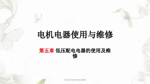 低压配电电器的使用及维修ppt课件