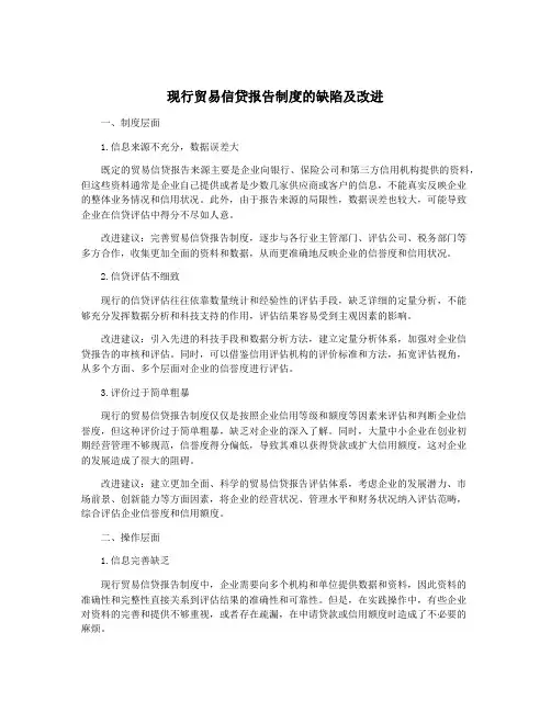 现行贸易信贷报告制度的缺陷及改进