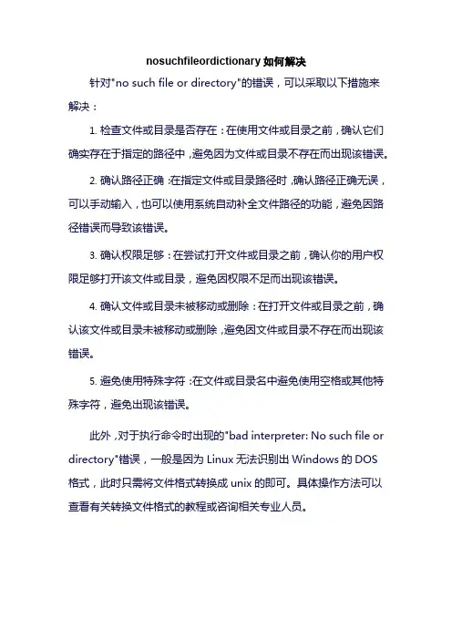 nosuchfileordictionary如何解决