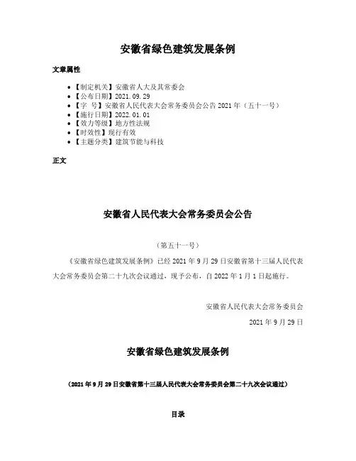 安徽省绿色建筑发展条例