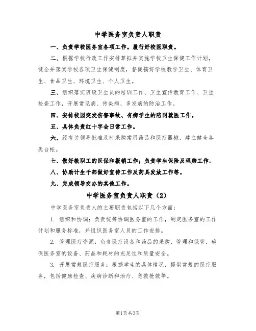 中学医务室负责人职责（3篇）