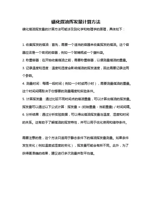 磺化煤油挥发量计算方法