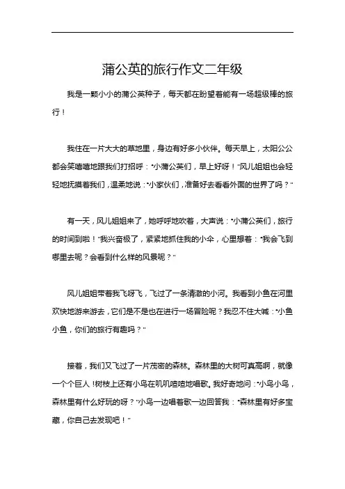 蒲公英的旅行作文二年级