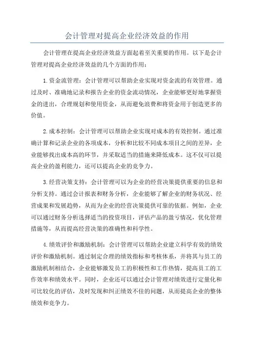 会计管理对提高企业经济效益的作用