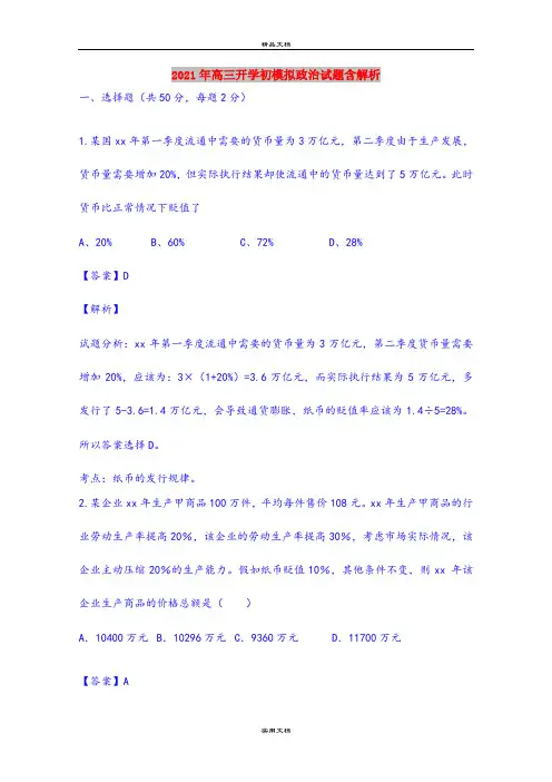 2021年高三开学初模拟政治试题含解析