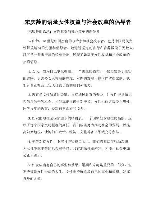 宋庆龄的语录女性权益与社会改革的倡导者