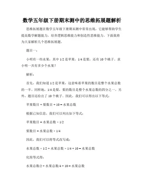 数学五年级下册期末测中的思维拓展题解析