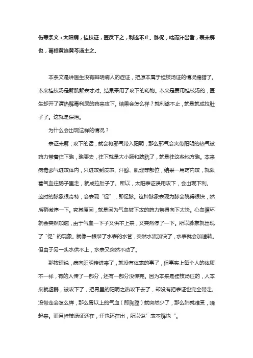 伤寒论条文：太阳病,桂枝证,医反下之,利遂不止。脉促,喘而汗出者,表未解也,葛根黄连黄芩汤主之。