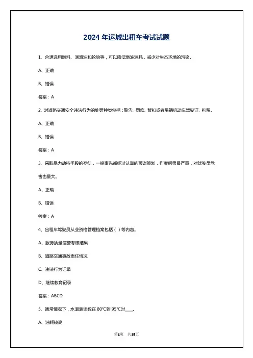 2024年运城出租车考试试题