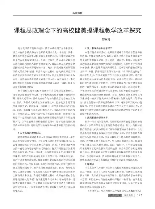 课程思政理念下的高校健美操课程教学改革探究