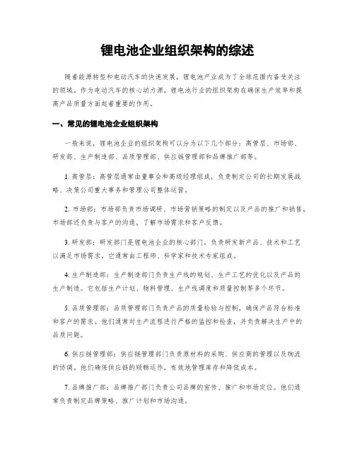 锂电池企业组织架构的综述