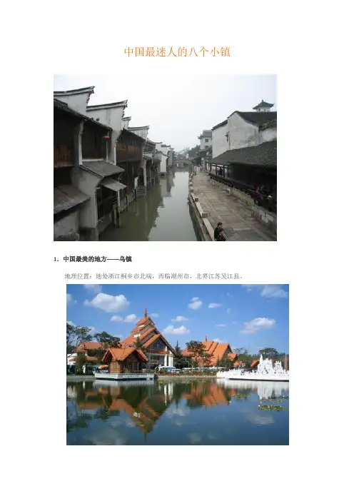 中国最迷人八大古镇