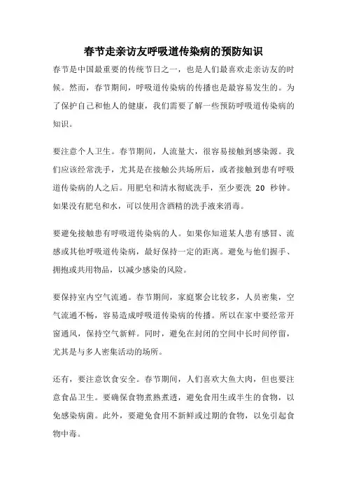 春节走亲访友呼吸道传染病的预防知识