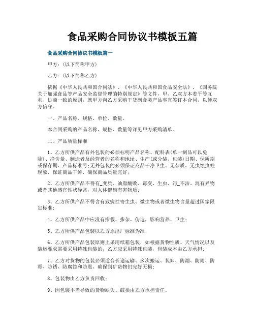 食品采购合同协议书模板五篇
