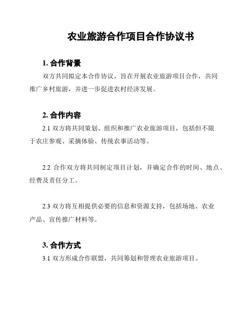 农业旅游合作项目合作协议书