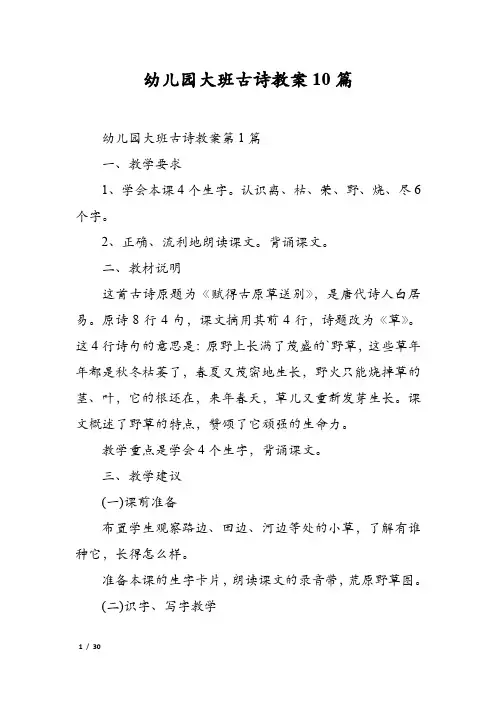 幼儿园大班古诗教案10篇