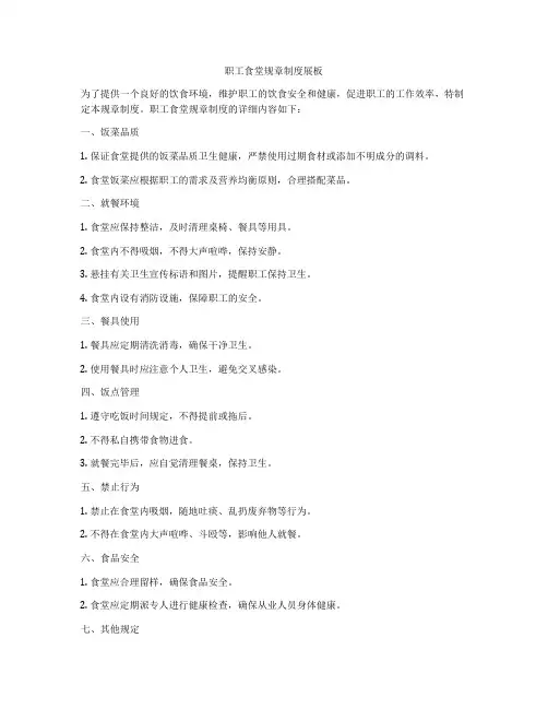 职工食堂规章制度展板