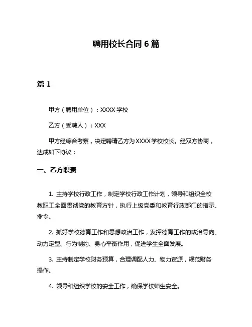 聘用校长合同6篇