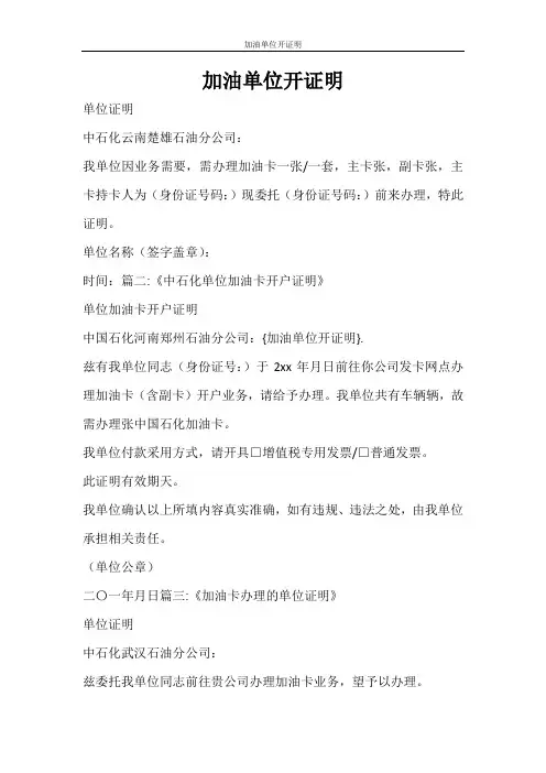条据书信 加油单位开证明