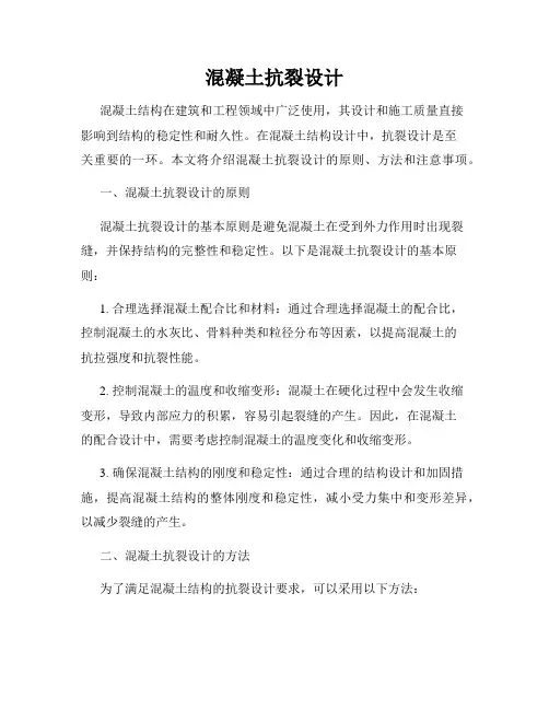 混凝土抗裂设计