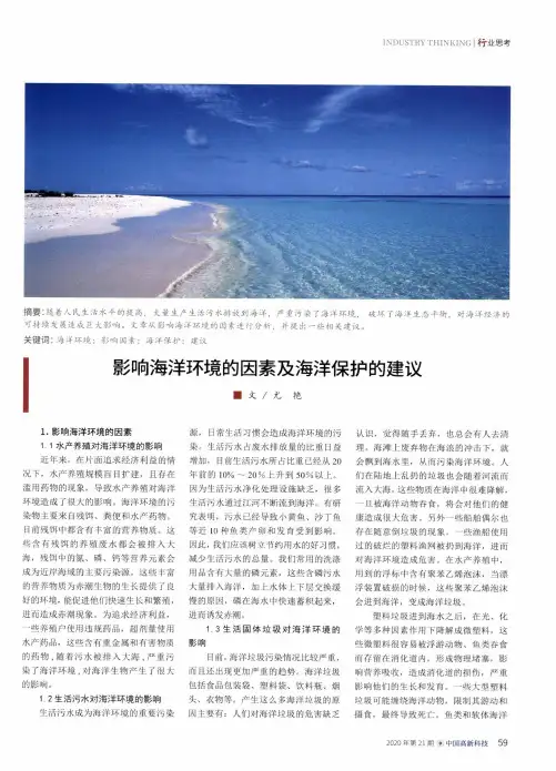 影响海洋环境的因素及海洋保护的建议