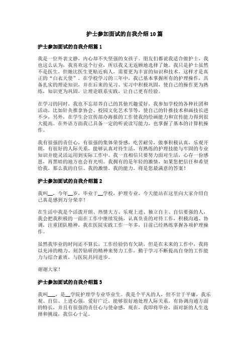 护士参加面试的自我介绍