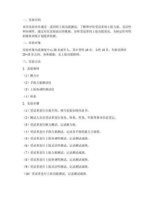 上肢实验报告