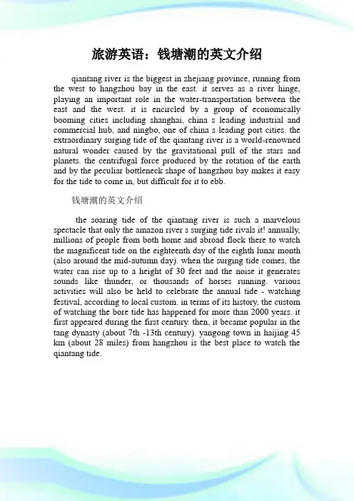 旅游英语：钱塘潮的英文介绍.doc