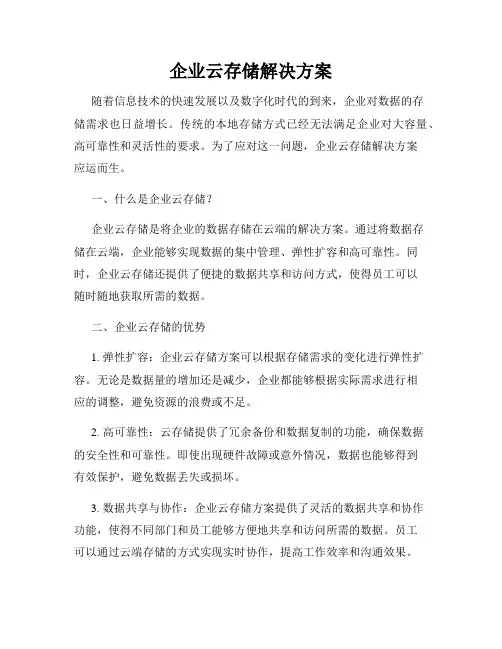 企业云存储解决方案