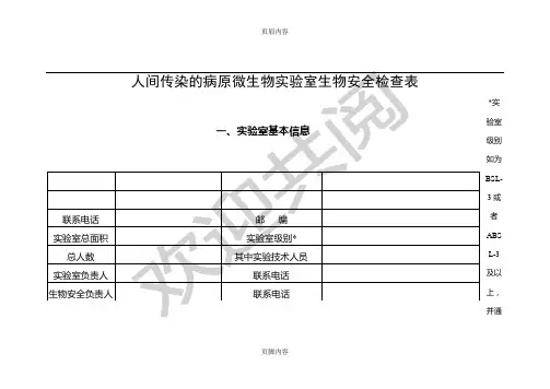 人间传染的病原微生物实验室生物安全检查表格模板