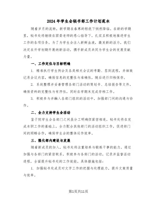 2024年学生会秘书部工作计划范本（六篇）