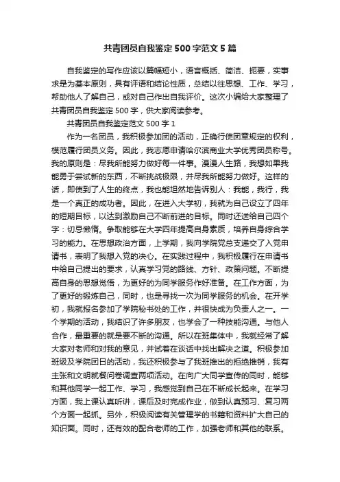 共青团员自我鉴定500字范文5篇