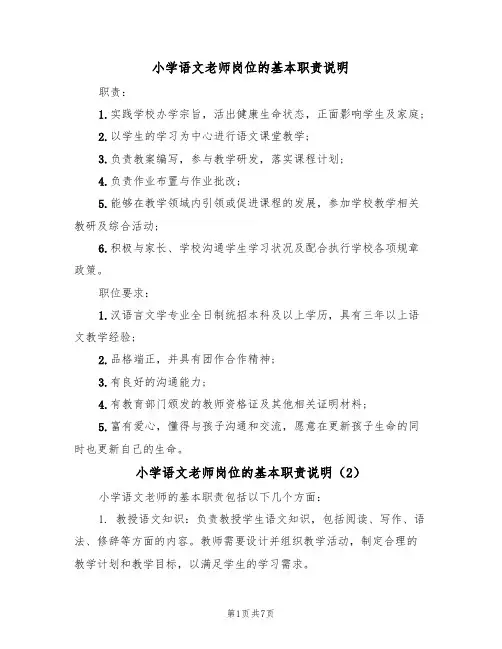 小学语文老师岗位的基本职责说明(5篇)