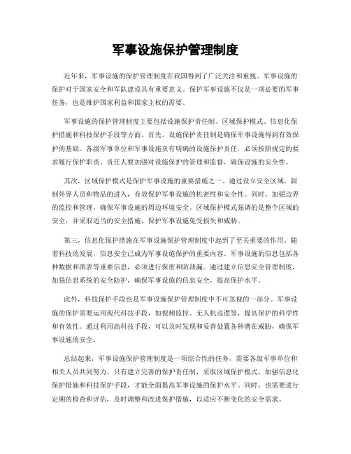 军事设施保护管理制度