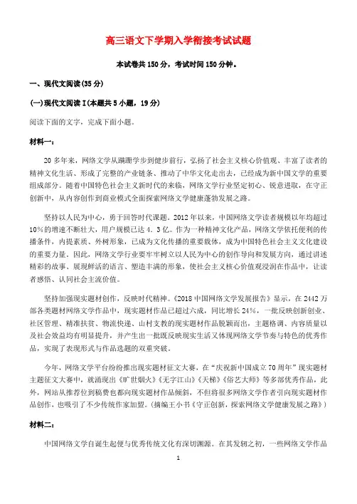 山东省2020届高三语文下学期入学衔接考试试题