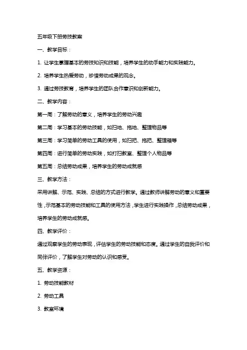 五年级下册劳技教案