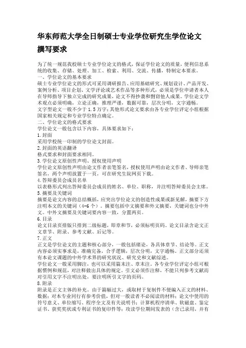华东师范大学全日制硕士专业学位研究生学位论文撰写要求