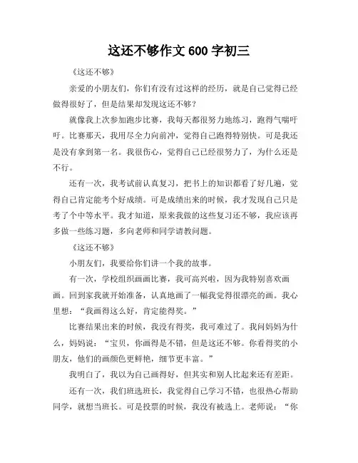 这还不够作文600字初三