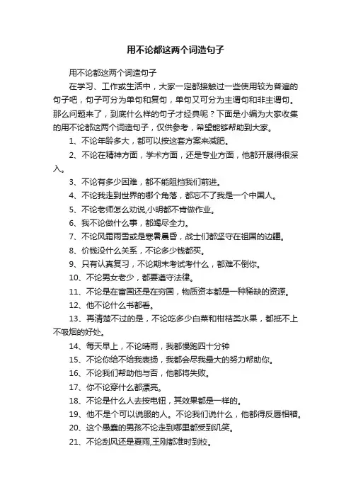 用不论都这两个词造句子