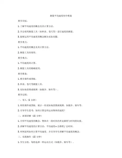 测量平均速度初中教案