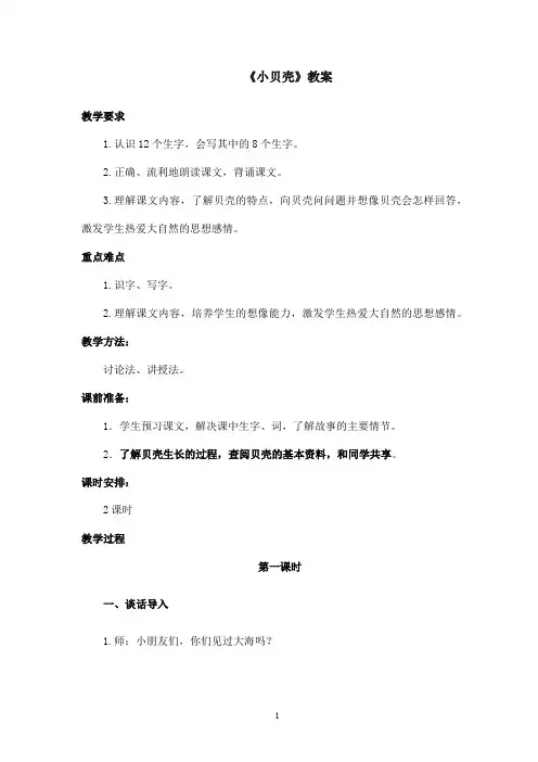 最新西师版小学语文一年级下册《小贝壳》优秀教案第一课时