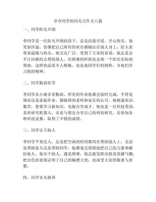 夸夸同学的闪光点作文八篇
